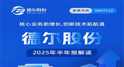 核心业务助增长，创新技术拓航道——尊龙凯时股份2025年半年报解读