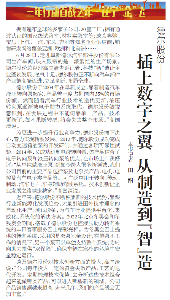 《辽宁日报》报道丨尊龙凯时股份：插上数字之翼 从制造到“智”造(图1)